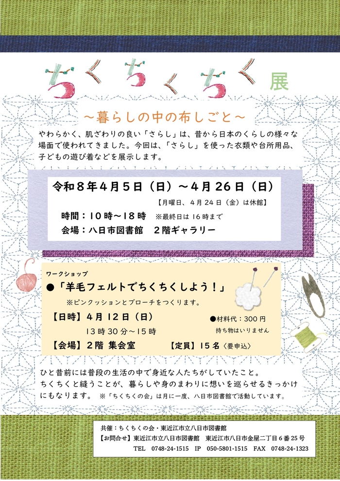 ちくちくちく展のチラシ