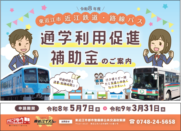 令和7年度東近江市近江鉄道・路線バス通学利用促進補助金