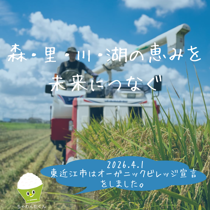 東近江市は令和8年4月1日にオーガニックビレッジ宣言をしました。