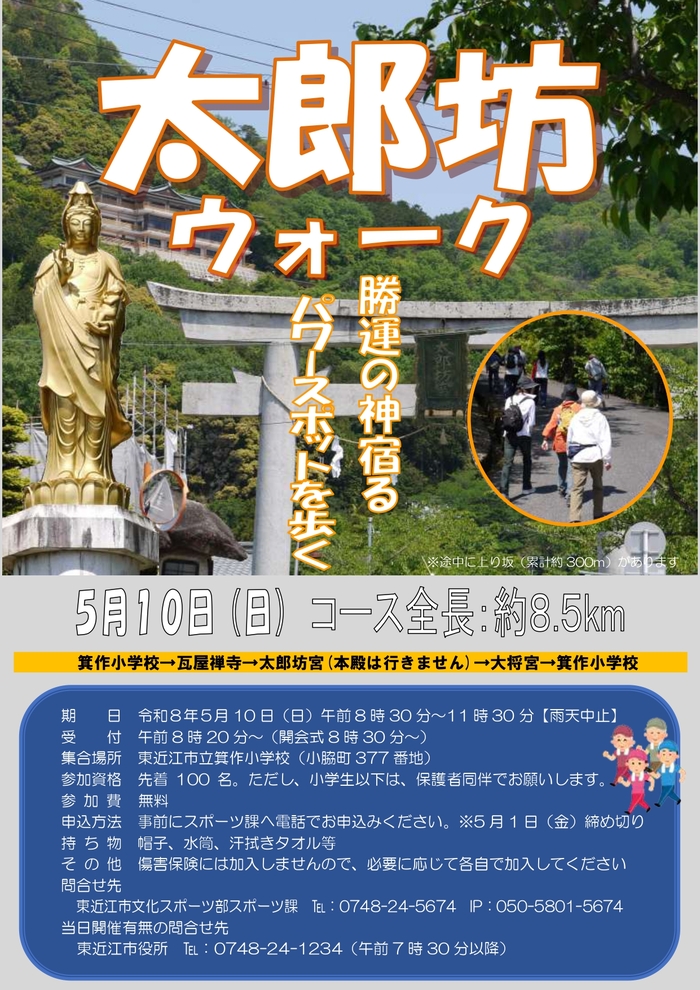 太郎坊ウォークチラシ