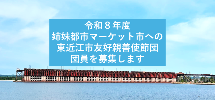 マーケット市への使節団員になりませんかと書かれた画像です。