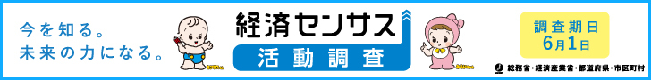 令和8年経済センサス-活動調査キャンペーンサイトのバナー（外部リンク・新しいウィンドウで開きます）