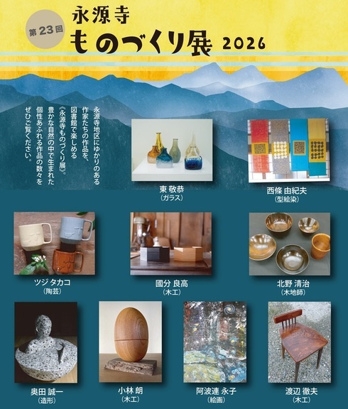 永源寺ものづくり展2026チラシ画像（一部）