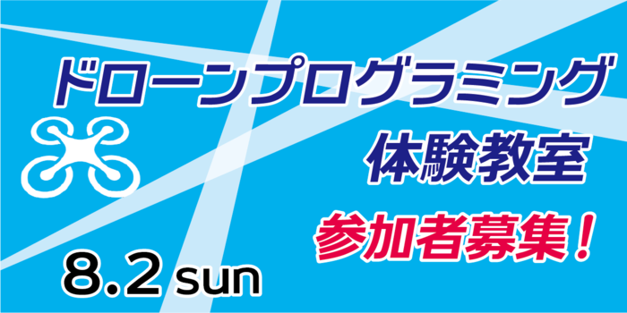 ドローンプログラミング体験教室のアイコン