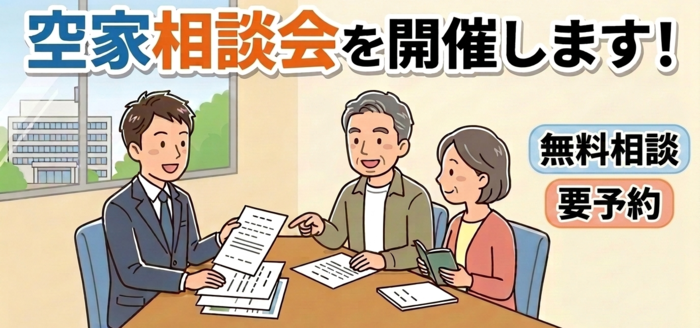 空家相談会のイラスト