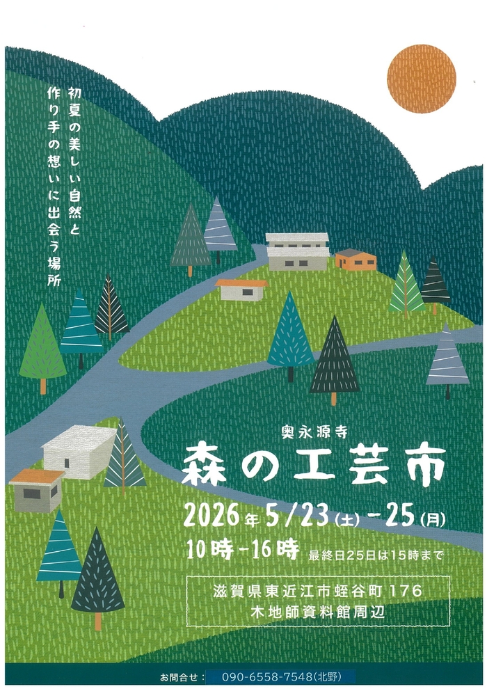 奥永源寺「森の工芸市」チラシ