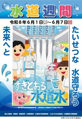 第67回水道週間ポスター　出展（公益社団法人）日本水道協会