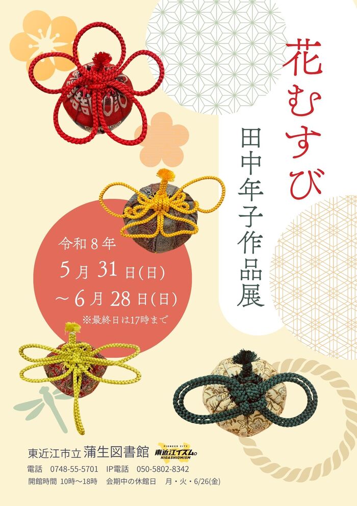 花むすび　田中年子作品展のチラシ画像