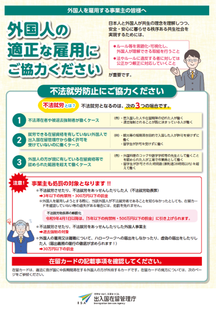 事業者向け 外国人の適正な雇用、不法就労防止にご協力をお願いします。