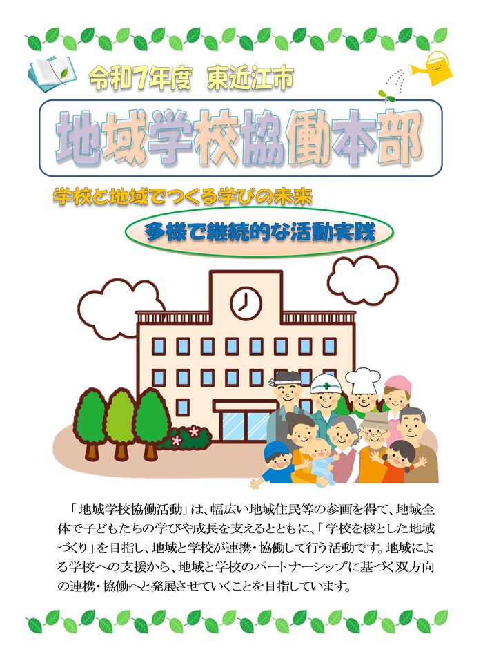 写真：令和7年度東近江市地域学校協働本部リーフレット