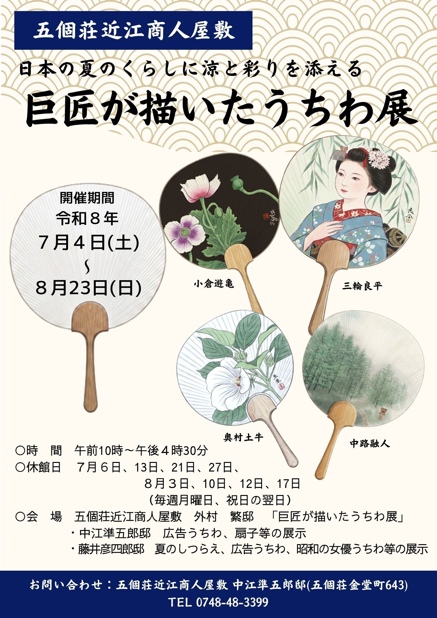 「巨匠が描いたうちわ展」チラシ