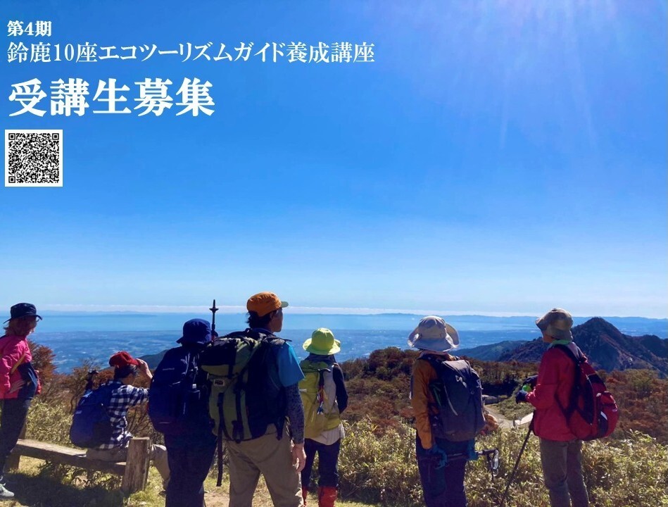 写真:鈴鹿10座エコツーリズムガイド養成講座チラシ表