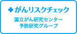「がんリスクチェック（国立がん研究センター予防研究グループ）」につながるバナー（外部リンク・新しいウィンドウで開きます）