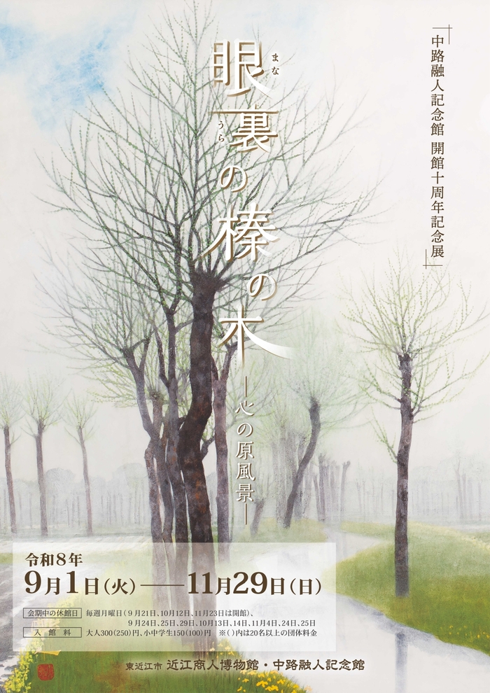 眼裏の榛の木ー心の原風景ーチラシ