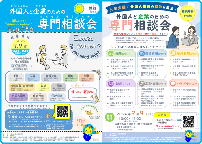 外国人と企業のための専門相談会のチラシ画像