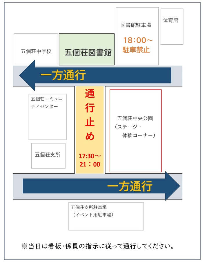 五個荘ナイトフェスティバル開催時の通行規制の案内