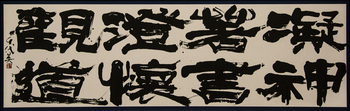 佳作「観道」