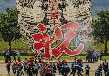 市展賞「大凧復活」