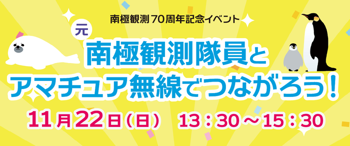 元南極観測隊員とアマチュア無線でつながろう！画像