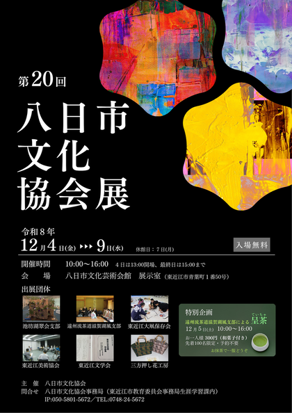 第20回八日市文化協会ポスターの画像