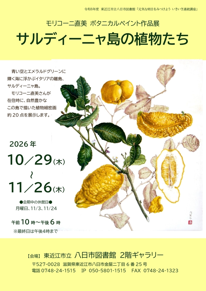 モリコーニ直美 ボタニカルペイント作品展