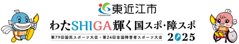 東近江市 わたSHIGA輝く国スポ・障スポ2025 第79回国民スポーツ大会・第24回全国障害者スポーツ大会