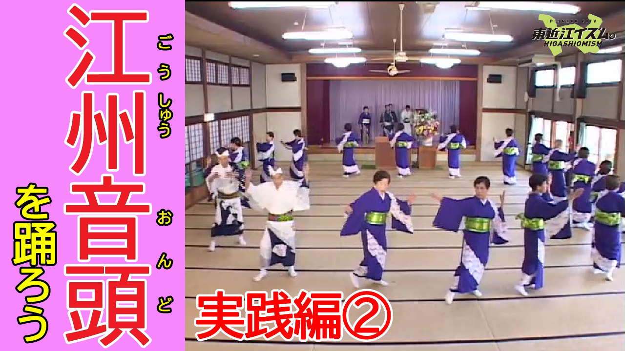 江州音頭の踊り方実践編2の動画へ移動します